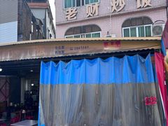 -老财炒饭·熟地蟹·冬瓜蟹