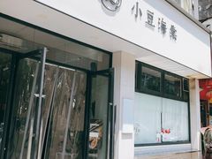 -小豆海棠(嘉兴路店)