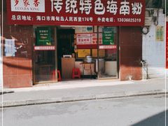 门面-罗家杏传统特色海南粉(人民西路总店)