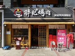 门面-胖记烤肉(江汉路店)