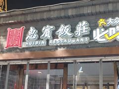 -惠宾饭庄(中山路店)