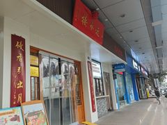 -近水楼糕团(景德路店)