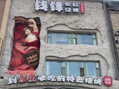 -钱锋炭缸烧烤(南湖大路总店)