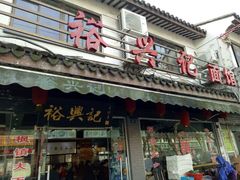 门面-裕兴记·三虾面(西北街总店)