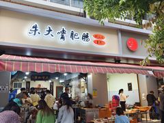 -朱大嘴肥肠血旺(福字街店)