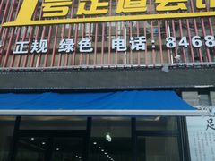 -1号足道推拿会馆