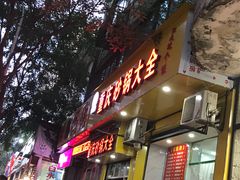门面-巧酱府重庆砂锅大全