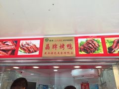 -晶牌烤鸭(延吉东路557弄小区店)