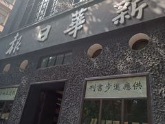 -新华日报营业部旧址