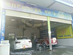 -喜憨儿洗车中心(梅林店)