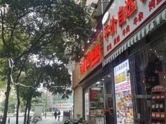 门面-雨田饭店