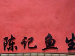 -官塘陈记鱼生·潮汕砂锅粥·牛肉火锅(潮枫路总店)