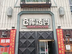 -仓库烤肉(绿园店)