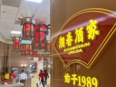 -湘春酒家·1989(国金中心店)