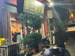 -彭三老火锅(枣子岚垭正街店)