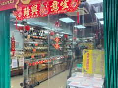 -冠环球肉干大王(福隆新街店)