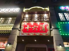 -十六蒲(桂林路店)