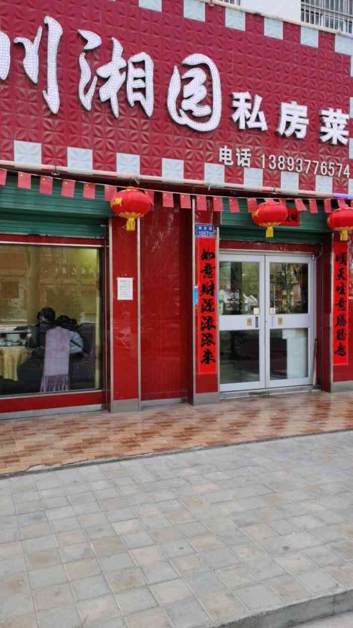 川湘园私房菜-"说说这家川湘园还真是一个机缘巧合,按说一.