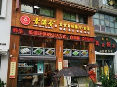 -素满香·素食自助餐(西安·民乐园店)