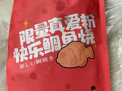 -粉粉乐鲷鱼烧(美罗城店)