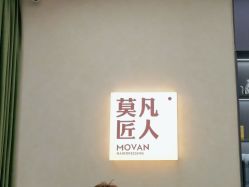 点击看大图 -MOVAN HAIR莫凡匠人发型屋