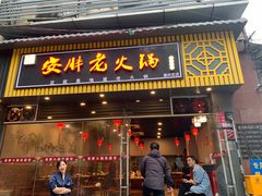 -安胖老火锅(两路口店)