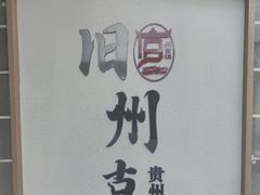 -安顺旧州古镇