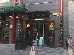 -张一元(前门店)