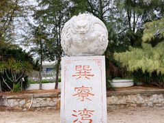 -巽寮湾