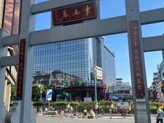 -东西巷