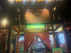 -百姓·百味家宴油茶馆(鼎运大厦店)