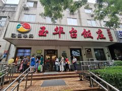 门面-玉华台饭庄(裕中西里小区店)