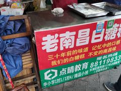 -老南昌白糖糕(大士院店)