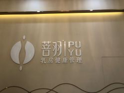 -菩羽·专业美胸·连锁养护中心