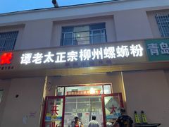 门面-谭老太正宗柳州螺狮粉(家和花园店)