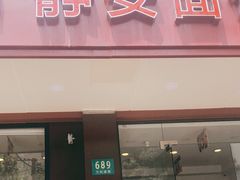 门面-静安面包房(万航渡路店)