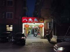 -八先生涮肉房(三里河店)