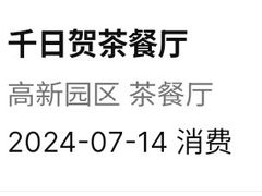 -千日贺茶餐厅(高新万达店)