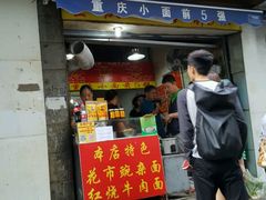 门面-花市豌杂面(民生路店)
