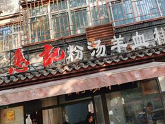 -惠记粉汤羊血(小南门店)