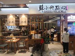 门面-苏小柳手工点心(人民广场分院)
