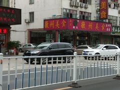 -徽州美食(三十年老店)