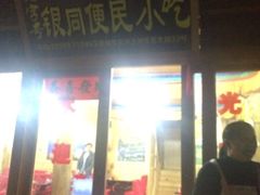 门面-银同牦牛肉火锅