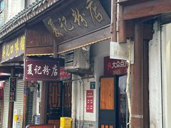 -夏记粉店(黄兴路步行街店)
