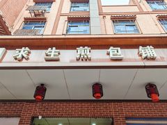 -求生煎包(武夷小区店)