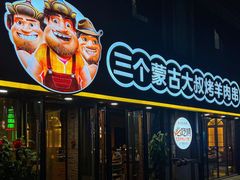 -三个蒙古大叔羊肉串(大宁店)