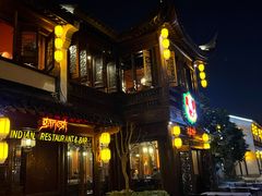 -甘尼仕印度餐厅酒吧(斜塘老街店)