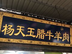 门面-杨天玉腊牛羊肉店