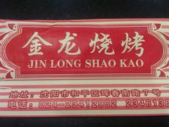 -金龙烧烤·牛肉面(西塔店)