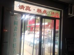-宝圆斋清真糕点·蛋糕